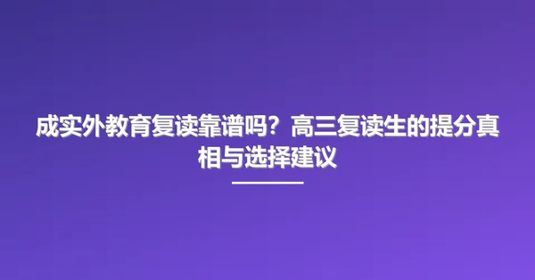 成实外教育复读靠谱吗?高三复读生的提分真相与选择建议