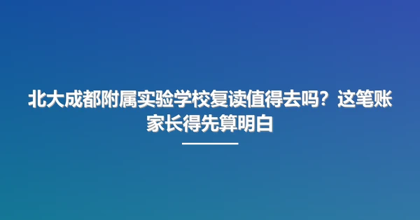 北大成都附属实验学校复读值得去吗?这笔账家长得先算明白