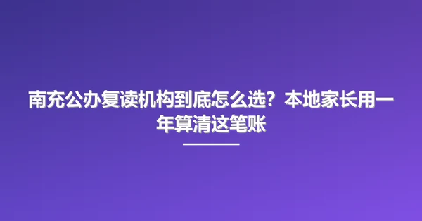 南充公办复读机构到底怎么选?本地家长用一年算清这笔账