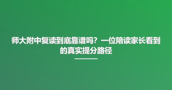 师大附中复读到底靠谱吗?一位陪读家长看到的真实提分路径