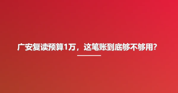 广安复读预算1万，这笔账到底够不够用？