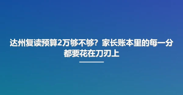 达州复读预算2万够不够?家长账本里的每一分都要花在刀刃上