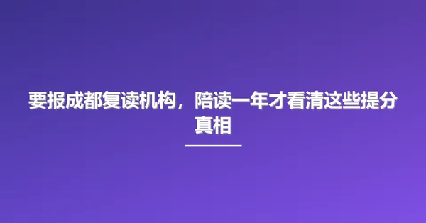要报成都复读机构,陪读一年才看清这些提分真相