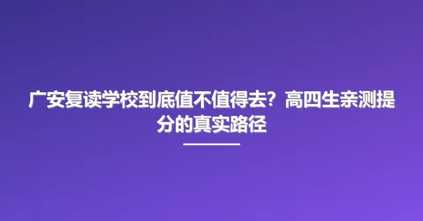 广安复读学校到底值不值得去?高四生亲测提分的真实路径