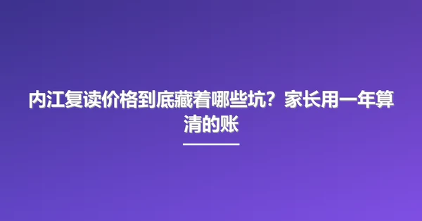 内江复读价格到底藏着哪些坑?家长用一年算清的账