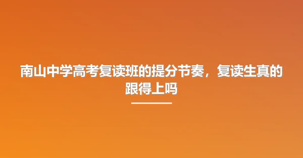 南山中学高考复读班的提分节奏,复读生真的跟得上吗