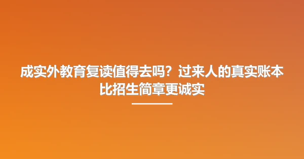 成实外教育复读值得去吗?过来人的真实账本比招生简章更诚实