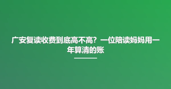 广安复读收费到底高不高？一位陪读妈妈用一年算清的账