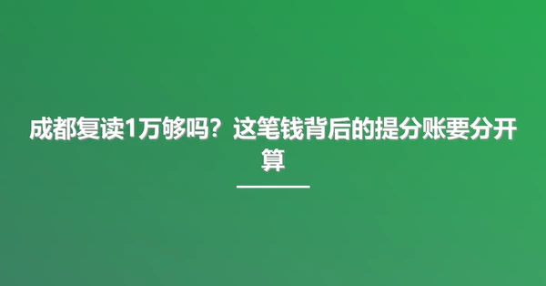 成都复读1万够吗?这笔钱背后的提分账要分开算