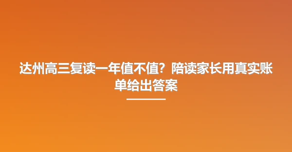 达州高三复读一年值不值?陪读家长用真实账单给出答案