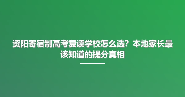 资阳寄宿制高考复读学校怎么选？本地家长最该知道的提分真相