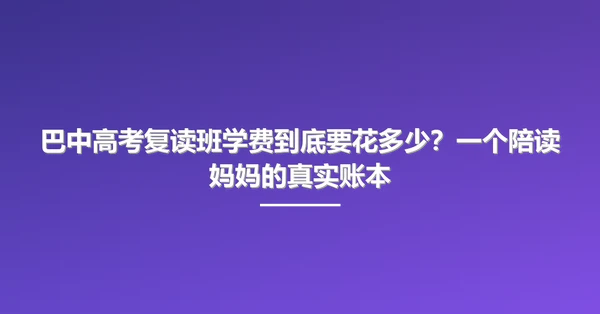 巴中高考复读班学费到底要花多少?一个陪读妈妈的真实账本