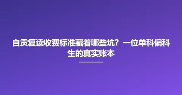 自贡复读收费标准藏着哪些坑?一位单科偏科生的真实账本