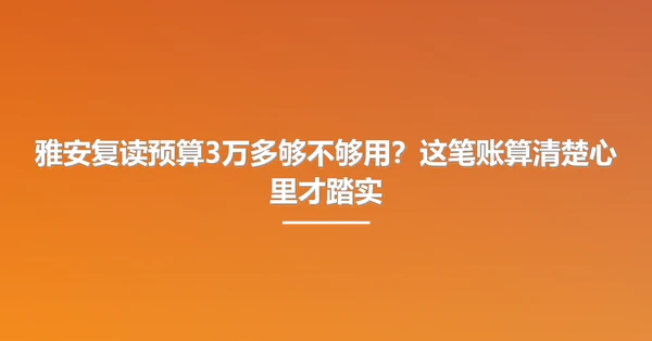 雅安复读预算3万多够不够用？这笔账算清楚心里才踏实