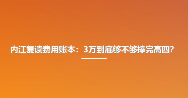 内江复读费用账本:3万到底够不够撑完高四?