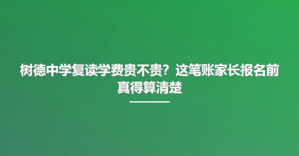 树德中学复读学费贵不贵？这笔账家长报名前真得算清楚