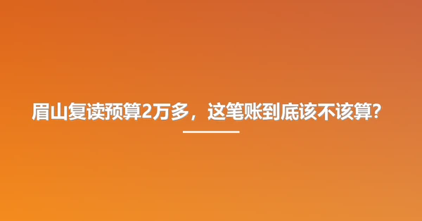 眉山复读预算2万多,这笔账到底该不该算?