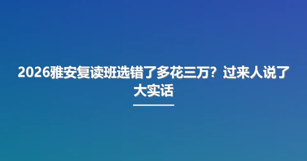 2026雅安复读班选错了多花三万?过来人说了大实话