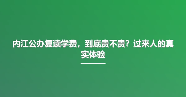 内江公办复读学费,到底贵不贵?过来人的真实体验