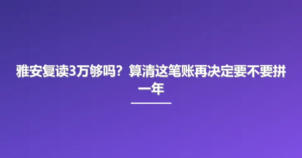 雅安复读3万够吗？算清这笔账再决定要不要拼一年