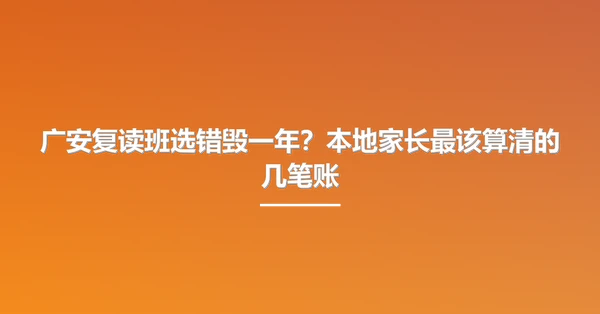 广安复读班选错毁一年?本地家长最该算清的几笔账
