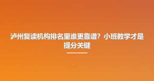 泸州复读机构排名里谁更靠谱?小班教学才是提分关键