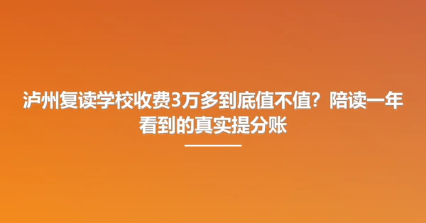 泸州复读学校收费3万多到底值不值?陪读一年看到的真实提分账