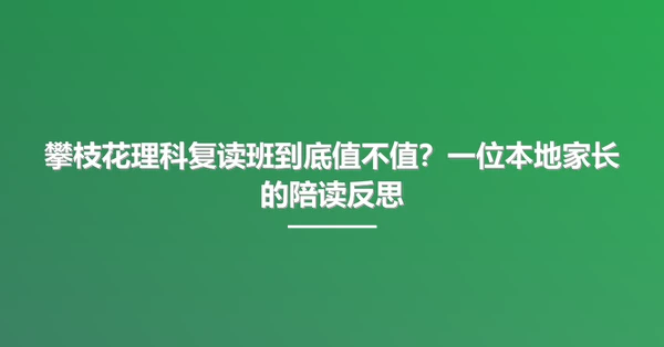 攀枝花理科复读班到底值不值?一位本地家长的陪读反思