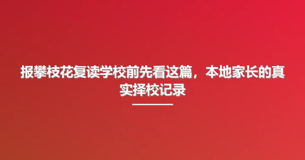 报攀枝花复读学校前先看这篇,本地家长的真实择校记录