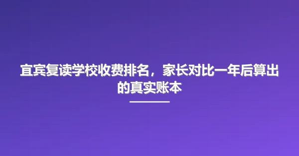 宜宾复读学校收费排名,家长对比一年后算出的真实账本
