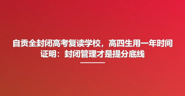 自贡全封闭高考复读学校,高四生用一年时间证明:封闭管理才是提分底线