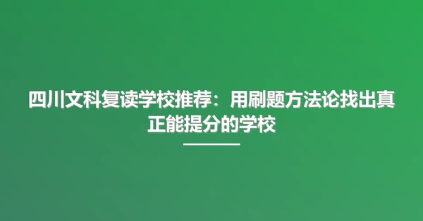 四川文科复读学校推荐:用刷题方法论找出真正能提分的学校