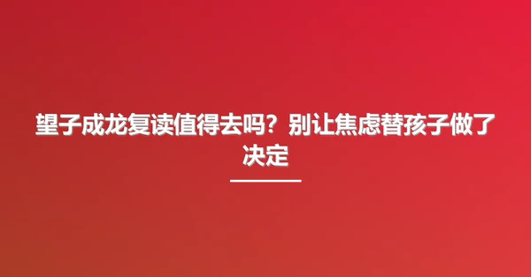 望子成龙复读值得去吗?别让焦虑替孩子做了决定