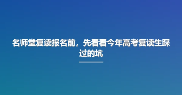 名师堂复读报名前,先看看今年高考复读生踩过的坑