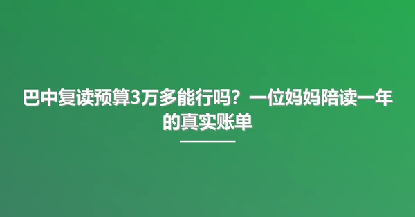 巴中复读预算3万多能行吗?一位妈妈陪读一年的真实账单