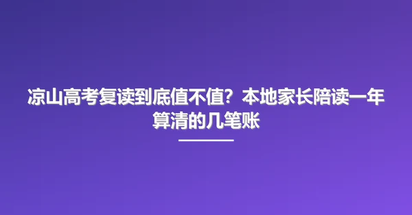 凉山高考复读到底值不值?本地家长陪读一年算清的几笔账