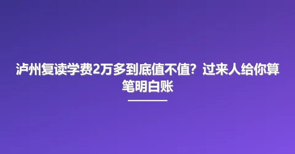 泸州复读学费2万多到底值不值？过来人给你算笔明白账