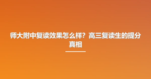 师大附中复读效果怎么样?高三复读生的提分真相