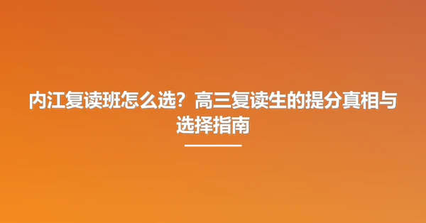 内江复读班怎么选?高三复读生的提分真相与选择指南