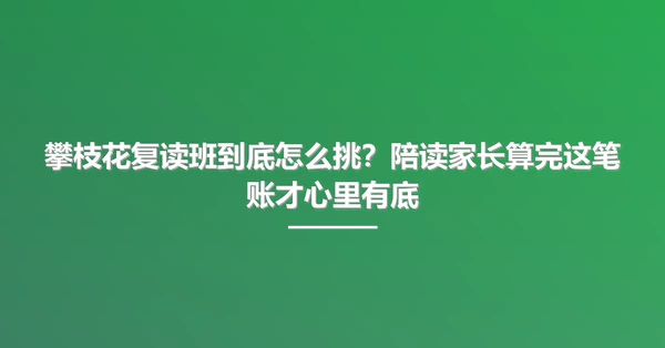 攀枝花复读班到底怎么挑?陪读家长算完这笔账才心里有底