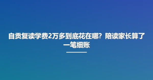 自贡复读学费2万多到底花在哪?陪读家长算了一笔细账