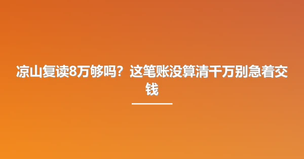 凉山复读8万够吗?这笔账没算清千万别急着交钱