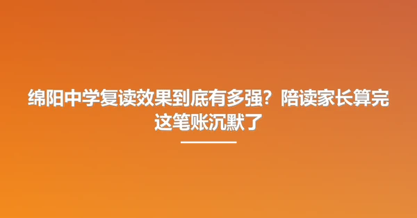 绵阳中学复读效果到底有多强？陪读家长算完这笔账沉默了