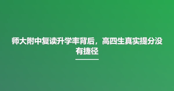 师大附中复读升学率背后，高四生真实提分没有捷径