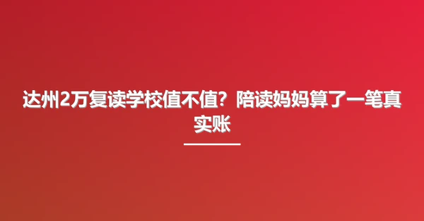 达州2万复读学校值不值?陪读妈妈算了一笔真实账