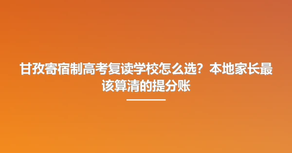 甘孜寄宿制高考复读学校怎么选?本地家长最该算清的提分账