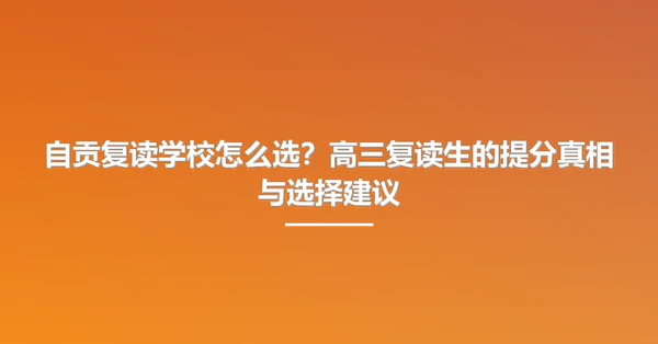 自贡复读学校怎么选？高三复读生的提分真相与选择建议