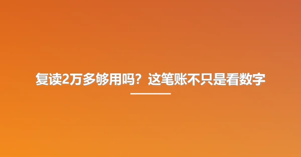 复读2万多够用吗？这笔账不只是看数字