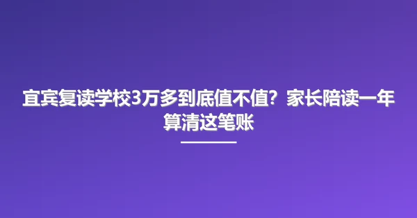 宜宾复读学校3万多到底值不值?家长陪读一年算清这笔账