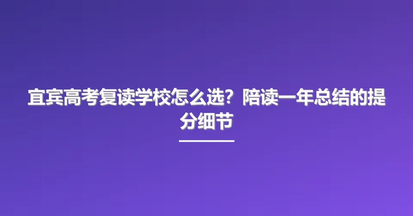 宜宾高考复读学校怎么选?陪读一年总结的提分细节